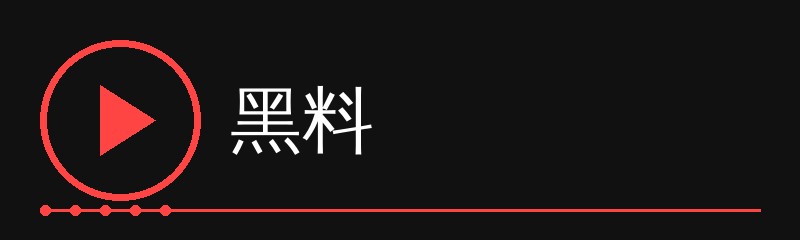 黑料